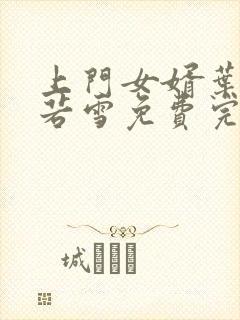 上门女婿叶凡唐若雪免费完整版小说