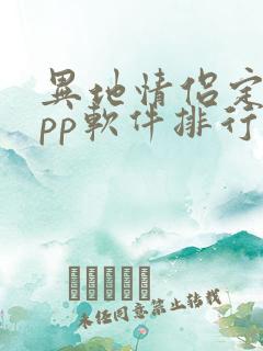 异地情侣定位app软件排行