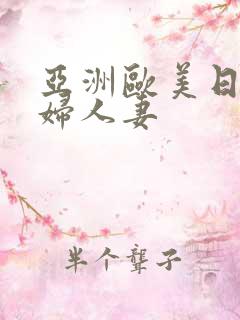 亚洲欧美日韩熟妇人妻