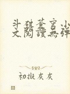 斗破苍穹小说全文阅读无弹窗