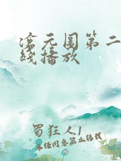 沧元图第二季在线播放