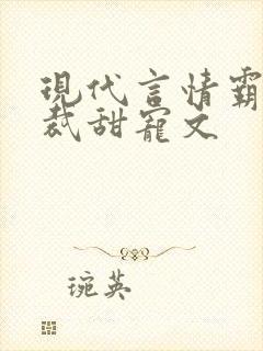 现代言情霸道总裁甜宠文