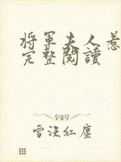 将军夫人惹不得完整阅读
