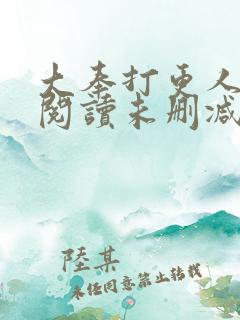 大奉打更人在线阅读未删减