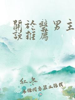 关于双男主的小说推荐