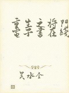 重生之将门毒后电子书在线阅读