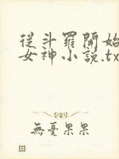 从斗罗开始俘获女神小说.txt