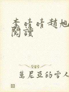 李晴晴赵旭免费阅读