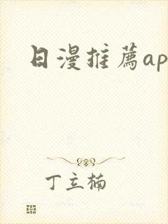 日漫推荐app 日漫推荐app