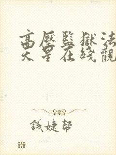 高压监狱法国满天星在线观看