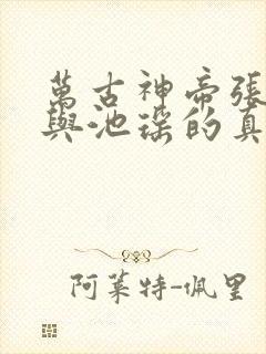 万古神帝张若尘与池瑶的真相