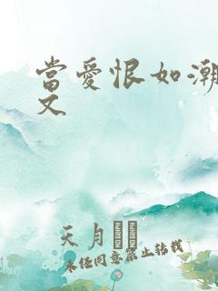当爱恨如潮生全文 当爱恨如潮生全文