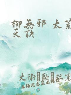 柳无邪 太荒吞天诀