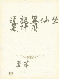 道诡异仙坐忘道是什么