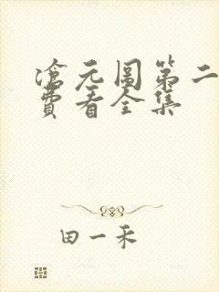 沧元图第二季免费看全集
