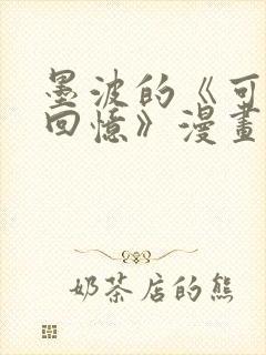 墨波的《可怕的回忆》漫画