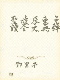 圣墟辰东免费阅读全文无弹窗