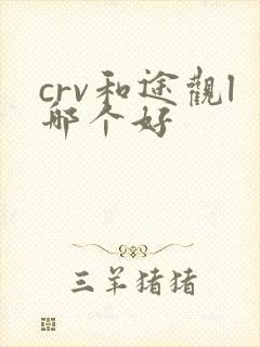 crv和途观l哪个好
