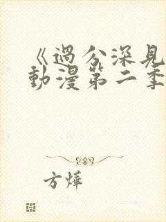 《过分深见君》动漫第二季免费观看