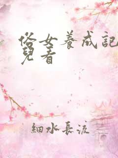 俗女养成记在哪儿看 俗女养成记在哪儿看