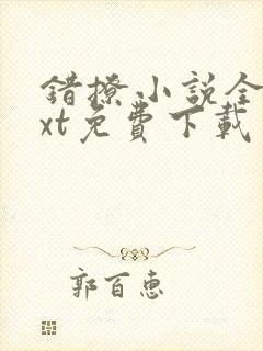 错撩小说全文txt免费下载