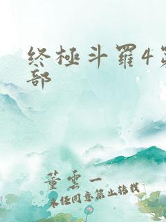 终极斗罗4第四部