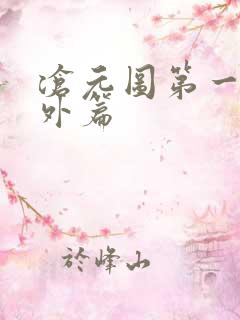 沧元图第一季番外篇
