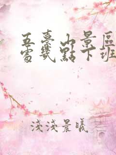 五台山景区售票处几点下班