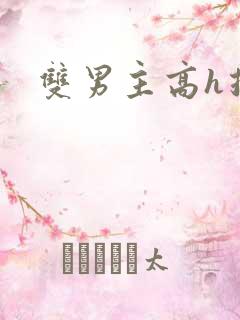双男主高h推文