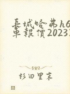 长城哈弗h6新车报价2023款油耗