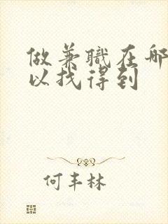 做兼职在哪里可以找得到