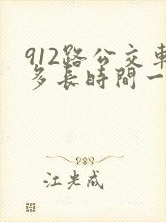 912路公交车多长时间一趟