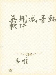 无删减看韩漫的软件