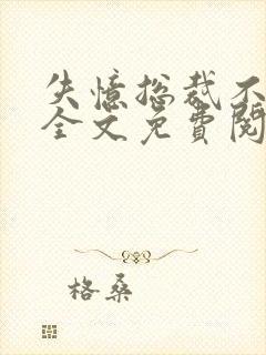 失忆总裁不负责全文免费阅读