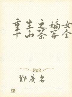 重生之嫡女祸妃千山茶客全集下载