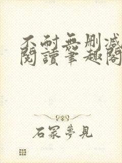 不耐无删减全文阅读笔趣阁