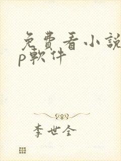 免费看小说app软件