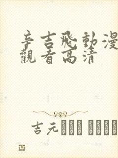 辛吉飞动漫免费观看高清