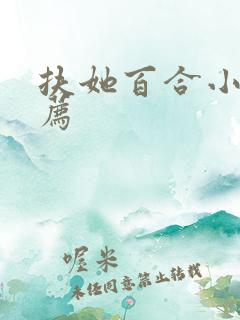 扶她百合小说推荐