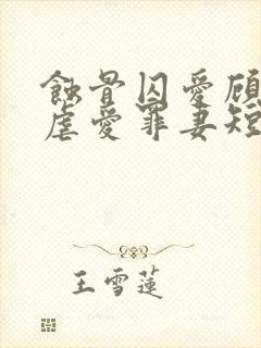 蚀骨囚爱顾总的虐爱罪妻短剧