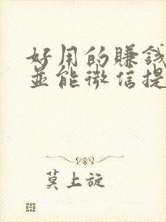 好用的赚钱软件并能微信提现学生党