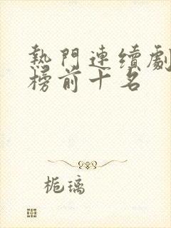热门连续剧排行榜前十名
