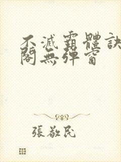 不灭霸体诀笔趣阁无弹窗