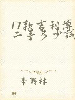 17款吉利博瑞二手多少钱