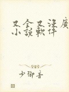 又全又没广告的小说软件