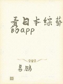 看日本综艺节目的app