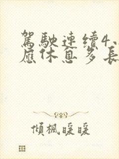 驾驶连续4小时应休息多长时间