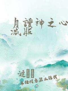 月读神之心无删减版