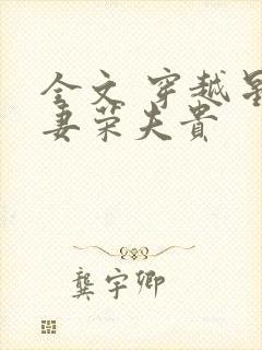 全文 穿越星际妻荣夫贵
