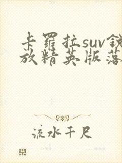 卡罗拉suv锐放精英版落地价 卡罗拉suv锐放精英版落地价